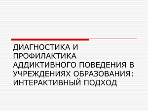 ДИАГНОСТИКА И ПРОФИЛАКТИКА АДДИКТИВНОГО ПОВЕДЕНИЯ В УЧРЕЖДЕНИЯХ ОБРАЗОВАНИЯ: