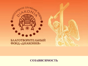 Презентация «Созависимость