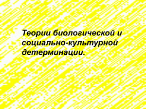 биологизаторском направлении