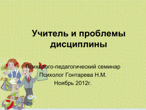 Учитель и проблемы дисциплины Психолого-педагогический семинар Психолог Гонтарева Н.М.