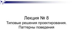 Лекция № 8 Типовые решения проектирования. Паттерны поведения