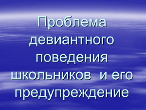 Основные причины отклоняющегося поведения