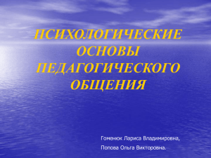 Психологические основы педагогического общения