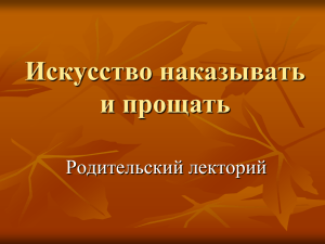 Искусство наказывать и прощать