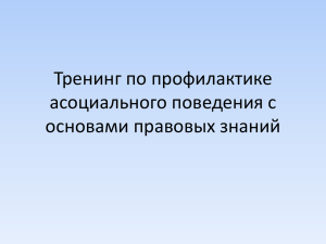 Тренинг по профилактике асоциального поведения с основами