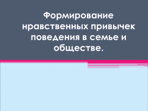 Формирование нравственных привычек поведения в семье и