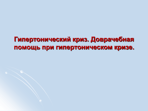 Гипертонический криз. Доврачебная помощь при гипертоническом кризе.