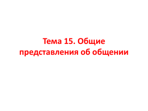 Тема 15. Общие представления об общении