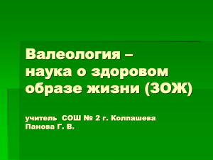 Валеология – наука о здоровье.