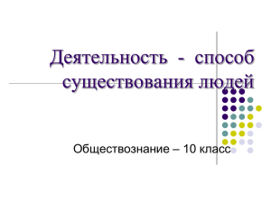 Деятельность - способ существования людей