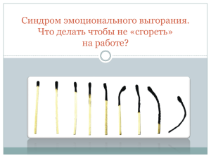 Синдром эмоционального выгорания. Что делать чтобы не «сгореть» на работе?