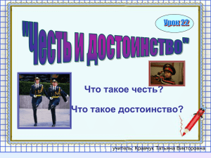 Что такое честь? Что такое достоинство? учитель: Кравчук Татьяна Викторовна