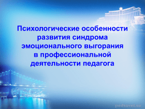 Психологические особенности развития синдрома эмоционального выгорания в профессиональной