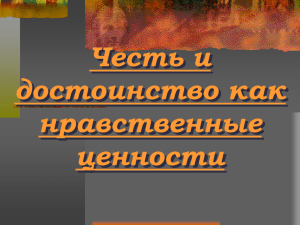 Честь и достоинство как нравственные ценности