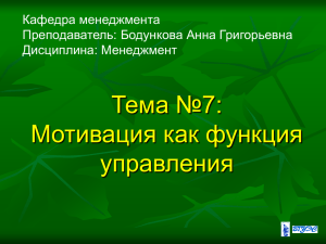 2008-2009 Менеджмент Тема 7. Мотивация как функция