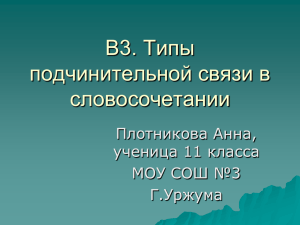 В3. Типы подчинительной связи в словосочетании