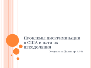 Проблемы дискриминации в США и пути их преодоления