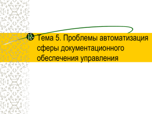 Тема 5. Проблемы автоматизация сферы документационного