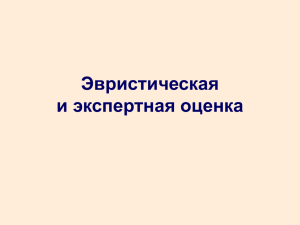 Эвристическая и экспертная оценка