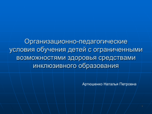 Реализация педагогических условий обучения детей с