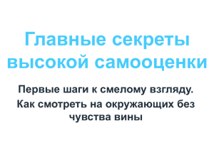 Главные секреты высокой самооценки Первые шаги к смелому взгляду.