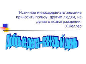 Истинное милосердие-это желание приносить пользу другим