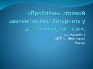 Презентация "Проблемы игровой зависимости в Интернете у