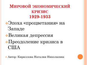 Эпоха «процветания» на Западе Великая депрессия Преодоление кризиса в