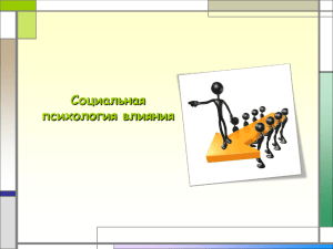Социальная психология влияния