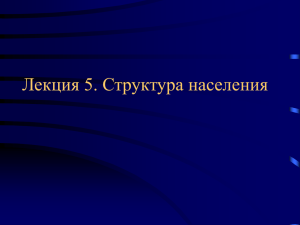 Лекция 5. Структура населения