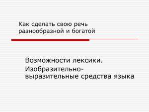 Возможности лексики. Изобразительно- выразительные средства языка Как сделать свою речь