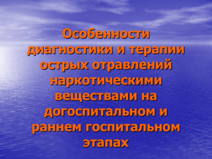 Острые отравления алкоголем и его суррогатами