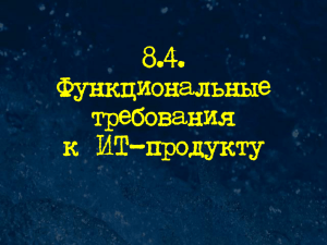 8.4. Функциональные требования к IT-продукту