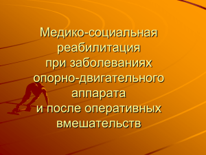 04. Медико-социальная реабилитация при заболеваниях о..