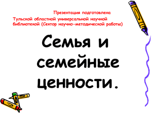 Презентация подготовлена Тульской областной универсальной научной библиотекой (Сектор научно-методической работы)