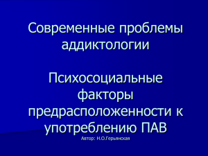 Современные проблемы аддиктологии Психосоциальные