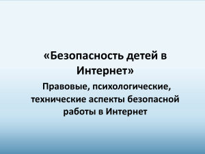 Безопасность детей в Интернет