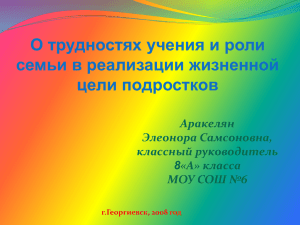 О трудностях учения и роли семьи в реализации жизненной цели подростков Аракелян