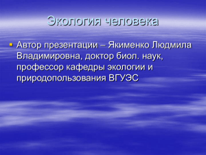 тема 5. лекция Семья в антропоэкологических исследованиях