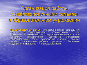 Формы и методы работы с неблагополучными семьями