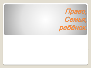 Урок обществознания на тему Семья Право Ребенок 9 класс