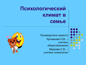 Психологический климат в семье Руководители проекта