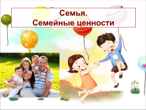 Семья. Семейные ценности