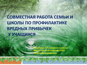 СОВМЕСТНАЯ РАБОТА СЕМЬИ И ШКОЛЫ ПО ПРОФИЛАКТИКЕ