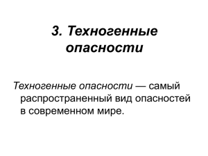 3. Техногенные опасности Техногенные опасности распространенный вид опасностей