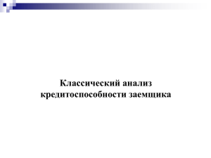 Классический анализ кредитоспособности заемщика