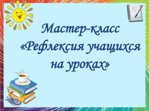 Мастер-класс «Рефлексия учащихся на уроках»