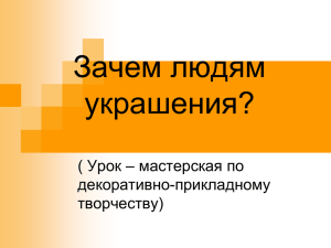 Зачем людям украшения? ( Урок – мастерская по декоративно-прикладному