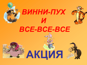 Акция Винни- Пух и ВСЕ-ВСЕ-ВСЕ!