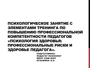 ПСИХОЛОГИЧЕСКОЕ ЗАНЯТИЕ С ЭЛЕМЕНТАМИ ТРЕНИНГА ПО ПОВЫШЕНИЮ ПРОФЕССИОНАЛЬНОЙ КОМПЕТЕНТНОСТИ ПЕДАГОГОВ